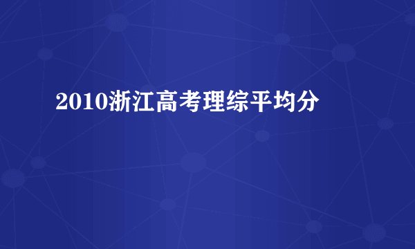 2010浙江高考理综平均分
