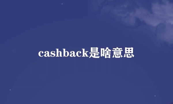 cashback是啥意思