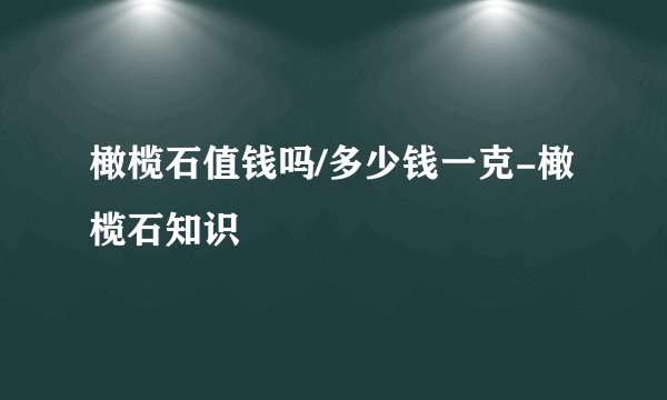橄榄石值钱吗/多少钱一克-橄榄石知识