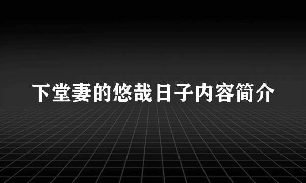下堂妻的悠哉日子内容简介