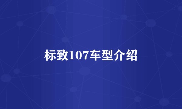 标致107车型介绍