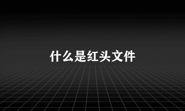 什么是红头文件