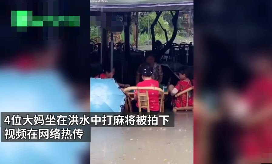 你怎么看待大妈洪水中打麻将这件事呢?