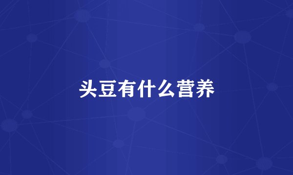 头豆有什么营养