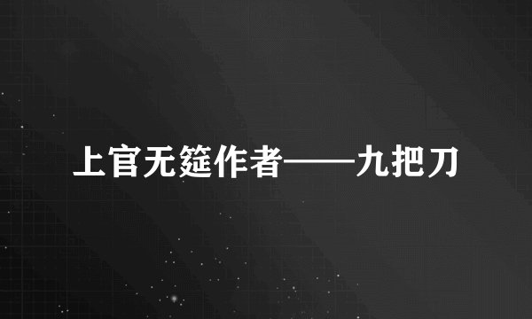 上官无筵作者——九把刀
