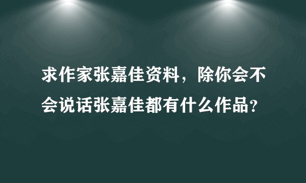 求作家张嘉佳资料,除你会不会说话张嘉佳都有什么作品?