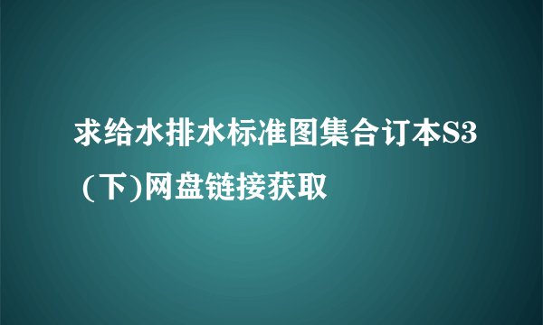 求给水排水标准图集合订本S3 (下)网盘链接获取
