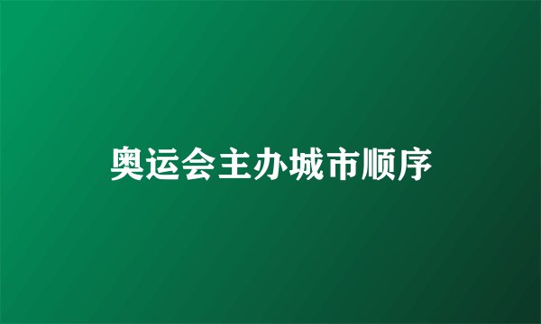 奥运会主办城市顺序