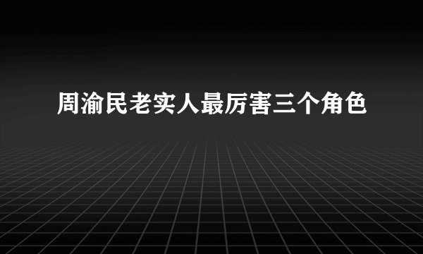 周渝民老实人最厉害三个角色