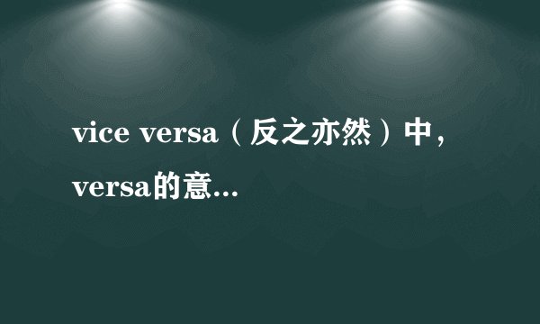 vice versa(反之亦然)中,versa的意思是什么?