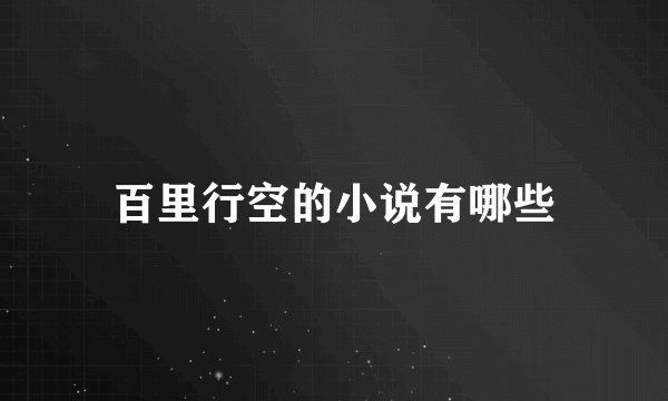 百里行空的小说有哪些