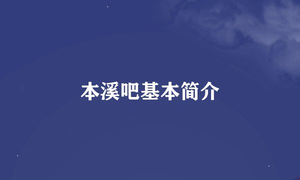 本溪吧基本简介