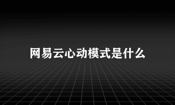 网易云心动模式是什么