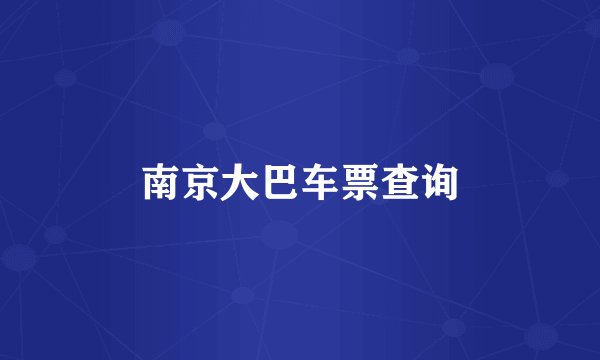 南京大巴车票查询