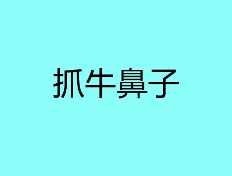 抓牛鼻子是什么意思