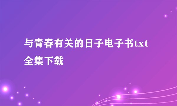 与青春有关的日子电子书txt全集下载