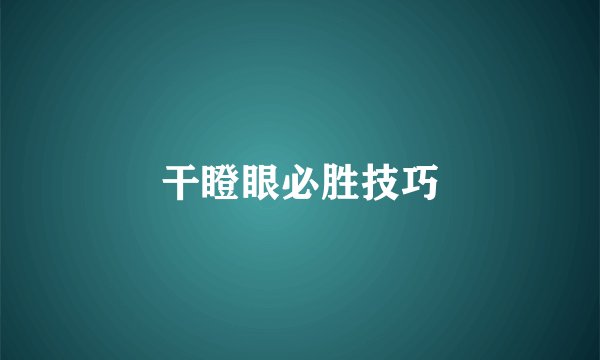 干瞪眼必胜技巧