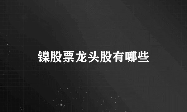 镍股票龙头股有哪些