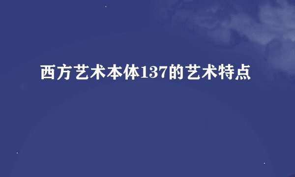 西方艺术本体137的艺术特点