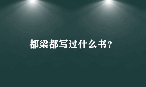 都梁都写过什么书?