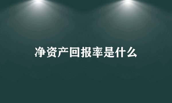 净资产回报率是什么