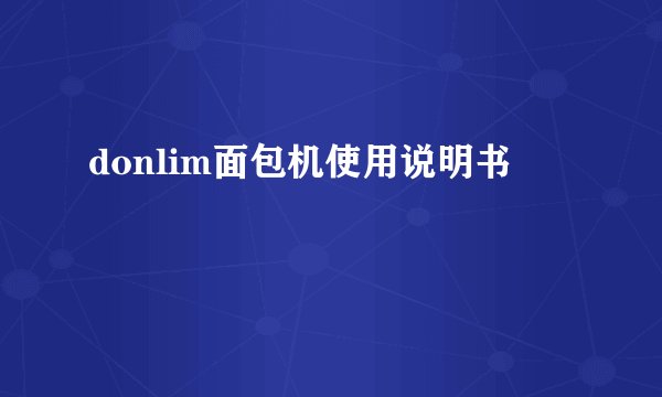 donlim面包机使用说明书