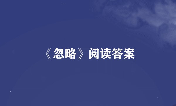 《忽略》阅读答案