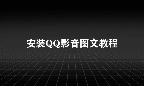安装QQ影音图文教程