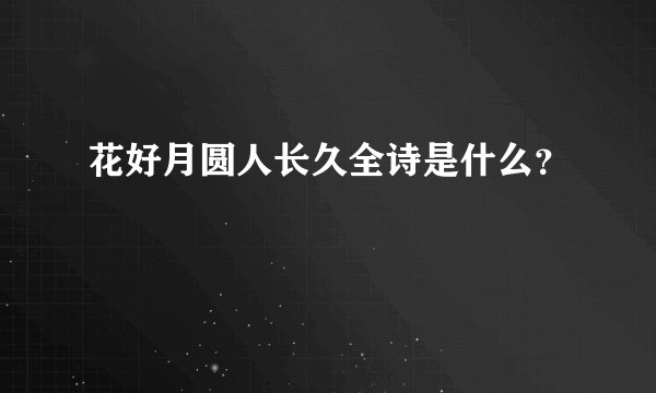 花好月圆人长久全诗是什么？