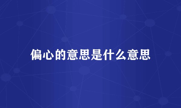 偏心的意思是什么意思