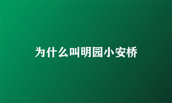 为什么叫明园小安桥