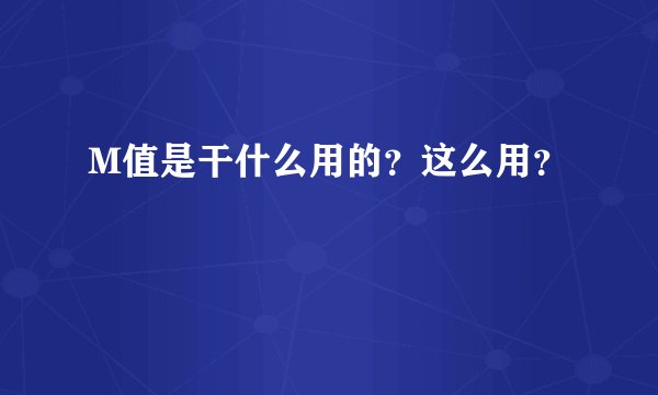 M值是干什么用的？这么用？