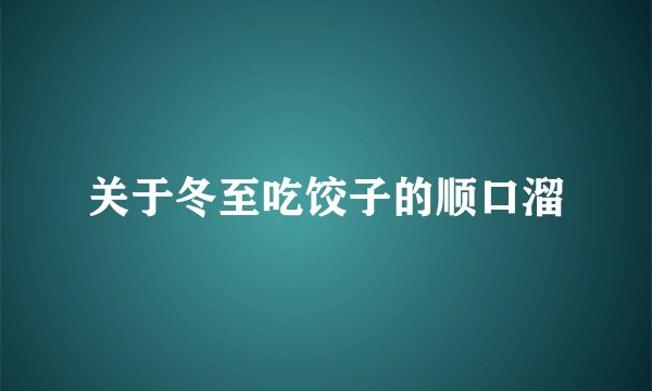 关于冬至吃饺子的顺口溜