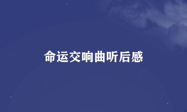 命运交响曲听后感
