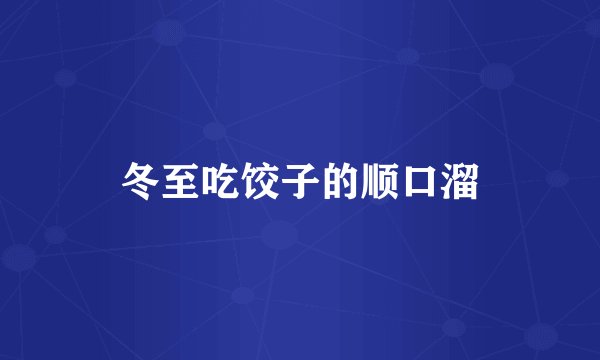 冬至吃饺子的顺口溜