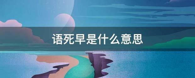 语死早是什么意思