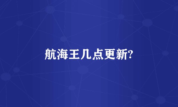 航海王几点更新?