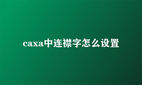 caxa中连襟字怎么设置