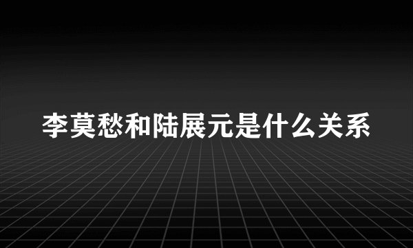 李莫愁和陆展元是什么关系