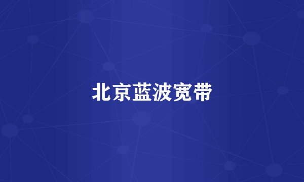 北京蓝波宽带