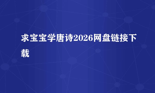 求宝宝学唐诗2026网盘链接下载