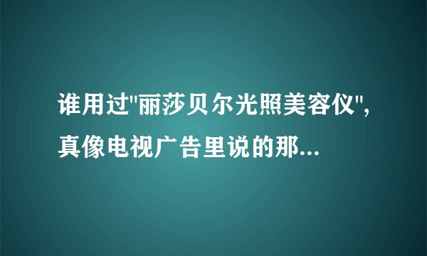 谁用过