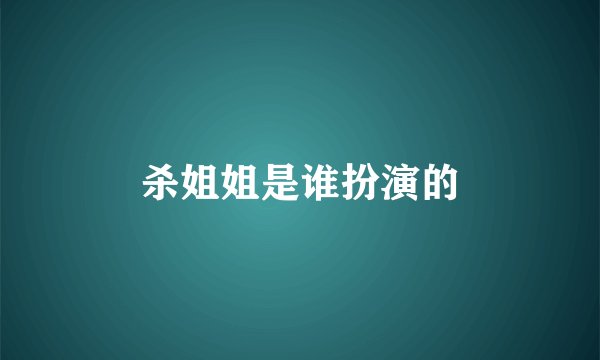 杀姐姐是谁扮演的
