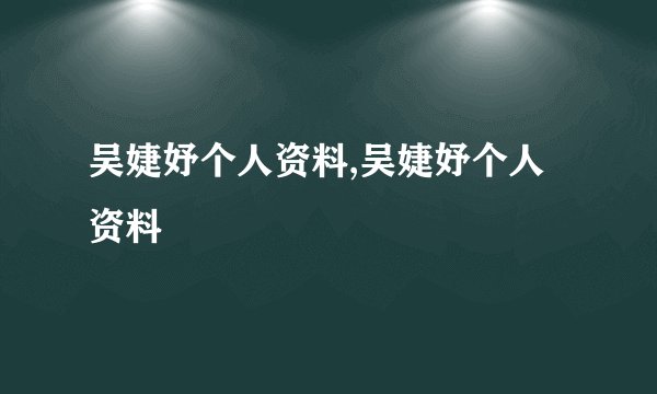 吴婕妤个人资料,吴婕妤个人资料