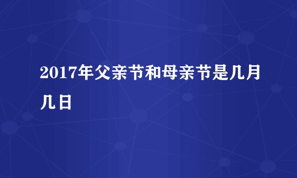 2017年父亲节和母亲节是几月几日