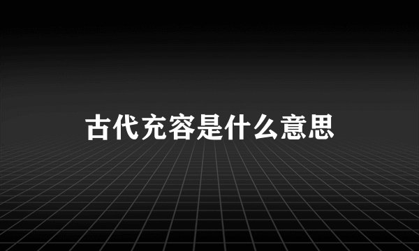 古代充容是什么意思