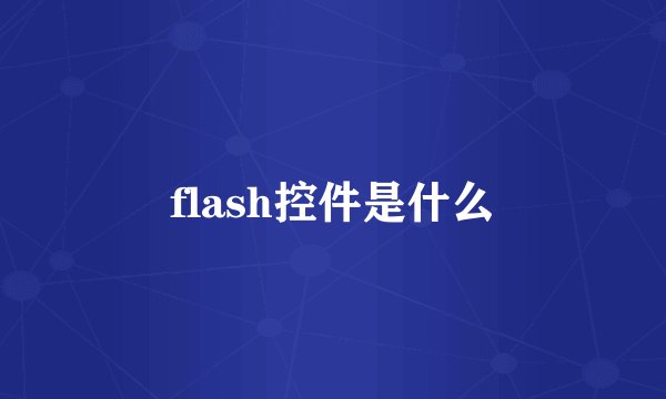 flash控件是什么