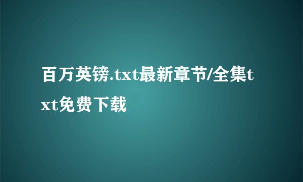 百万英镑.txt最新章节/全集txt免费下载