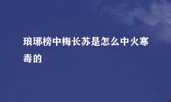 琅琊榜中梅长苏是怎么中火寒毒的
