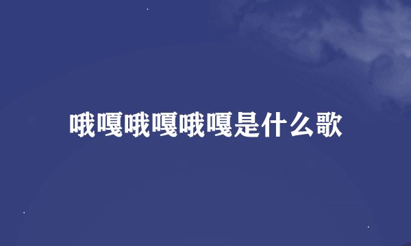 哦嘎哦嘎哦嘎是什么歌